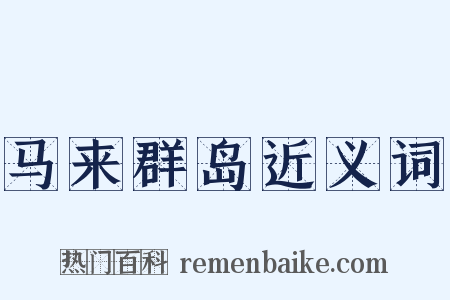 马来群岛近义词是什么意思的图片